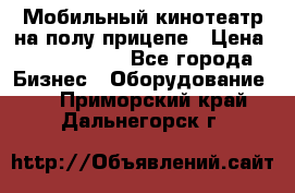 Мобильный кинотеатр на полу прицепе › Цена ­ 1 000 000 - Все города Бизнес » Оборудование   . Приморский край,Дальнегорск г.